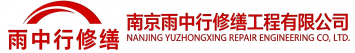 雨中行修缮历下节能科技有限公司